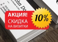 СКИДКА НА ВИЗИТКИ 10% по промо-коду «РЕКЛАМА» СКИДКА НА ВИЗИТКИ 10% по промо-коду «РЕКЛАМА»