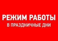 График работы PreoPrint в праздничные дни График работы PreoPrint в праздничные дни