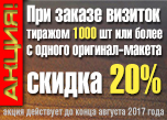 Скидка 20% на визитки тиражом 1 000 шт. или более Скидка 20% на визитки тиражом 1 000 шт. или более