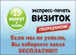 Печать визиток бесплатно, если не успеем за 15 минут! Печать визиток бесплатно, если не успеем за 15 минут!
