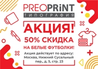 Скидка на футболки – 50% Скидка на футболки – 50%
