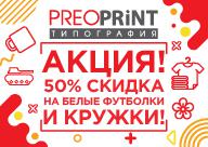 Скидка на футболки и кружки – 50% Скидка на футболки и кружки – 50%