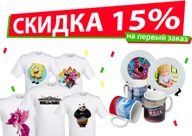 Скидка 15%* на первый заказ сувениров Скидка 15%* на первый заказ сувениров