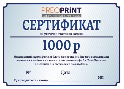 Подарочный сертификат на полиграфическую продукцию Подарочный сертификат на полиграфическую продукцию