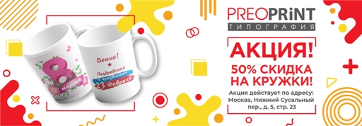Печать на кружках со скидкой 50% Печать на кружках со скидкой 50%