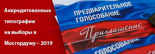 Аккредитованные типографии на выборы в Мосгордуму – 2019 Аккредитованные типографии на выборы в Мосгордуму – 2019