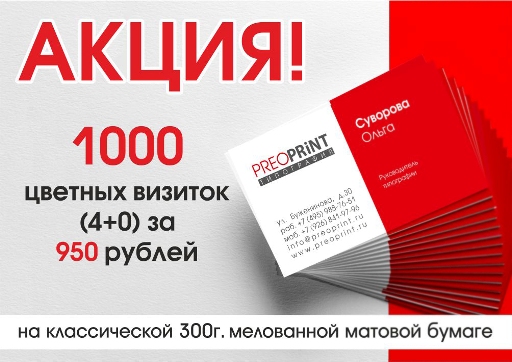 Акция на визитки (4+0) - 1000 штук за 950 рублей. Акция на визитки (4+0) - 1000 штук за 950 рублей.