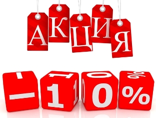 skidka_10_proc.jpg skidka_10_proc.jpg