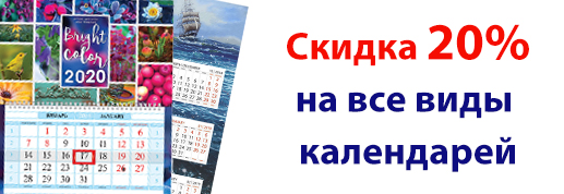 Изготовление календарей со скидкой 20% Изготовление календарей со скидкой 20%