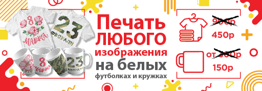 Печать на белых футболках и кружках - скидка 50% Печать на кружках и белых футболках - скидка 50%