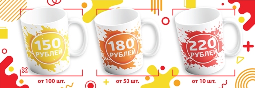 Печать на кружках - цена от 150 рублей за кружку Печать на кружках - цена от 150 рублей за кружку