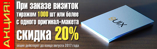 Акция на визитки в типографии Акция на визитки в типографии