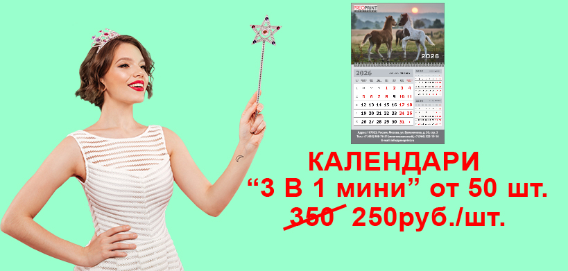 Календари «3 в 1 мини» со скидкой заказать 