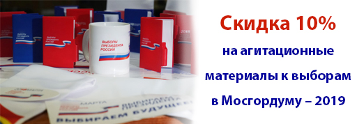 Изготовление агитационных материалов Изготовление агитационных материалов