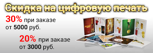 Скидки на цифровую печать от 20% до 30% Скидки на цифровую печать от 20% до 30%