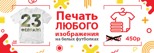 Печать на футболках к 23 февраля по цене 450 рублей / шт. Печать на футболках к 23 февраля по цене 450 рублей / шт.