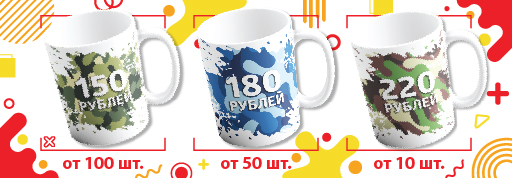 Печать на кружках к 23 февраля по цене от 150 рублей / шт. Печать на кружках к 23 февраля по цене от 150 рублей/шт.