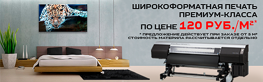 Акция - широкоформатная печать по цене 120 руб./м2 Акция - широкоформатная печать по цене 120 руб./м2
